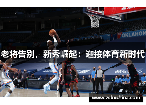 老将告别，新秀崛起：迎接体育新时代