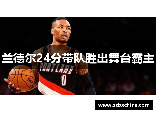 兰德尔24分带队胜出舞台霸主