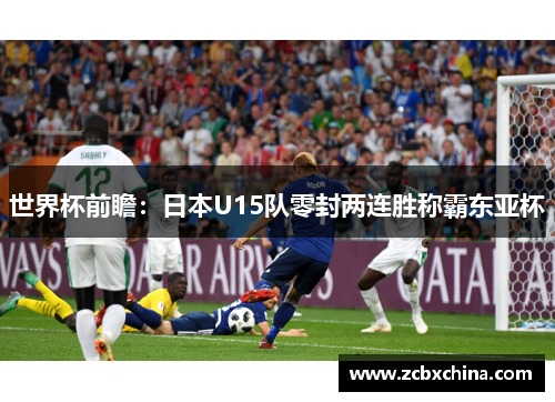 世界杯前瞻：日本U15队零封两连胜称霸东亚杯