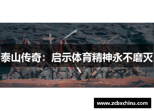 泰山传奇：启示体育精神永不磨灭