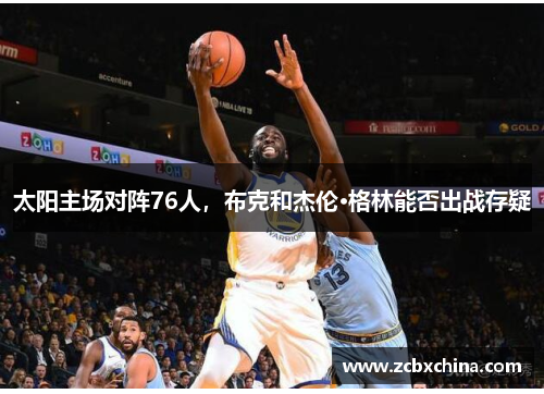 太阳主场对阵76人，布克和杰伦·格林能否出战存疑