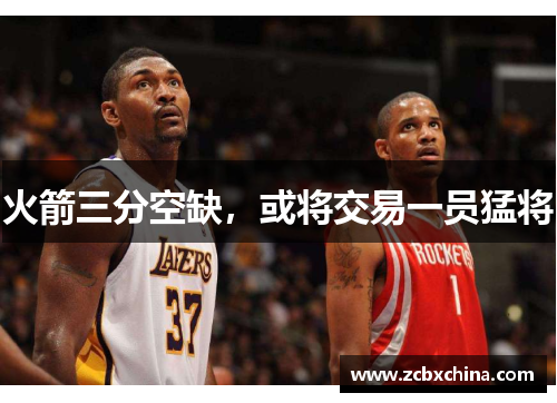 火箭三分空缺，或将交易一员猛将