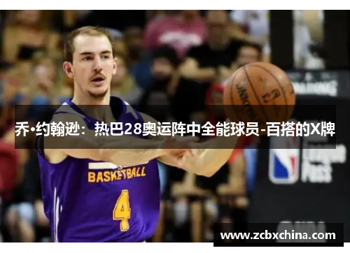 乔·约翰逊：热巴28奥运阵中全能球员-百搭的X牌