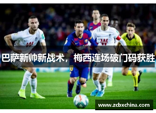 巴萨新帅新战术，梅西连场破门码获胜